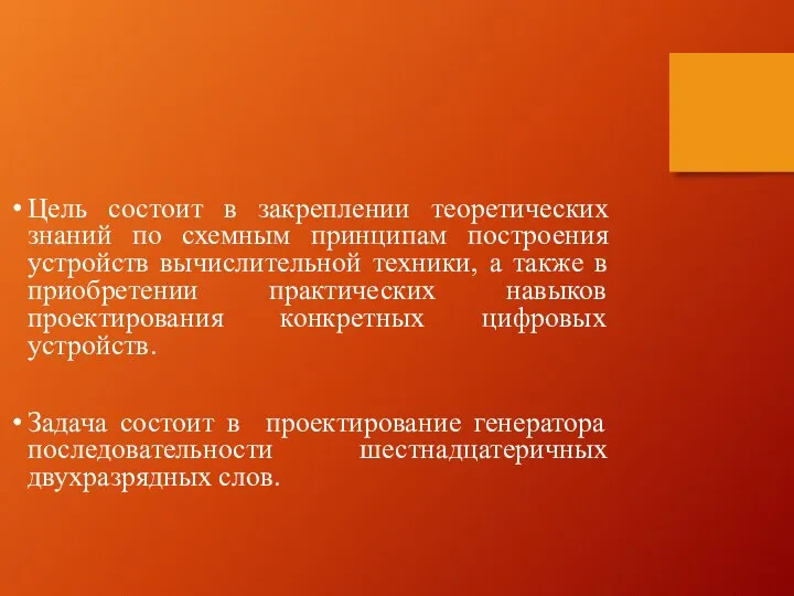 Цель состоит в закреплении теоретических знаний по схемным принципам построения устройств вычислительной