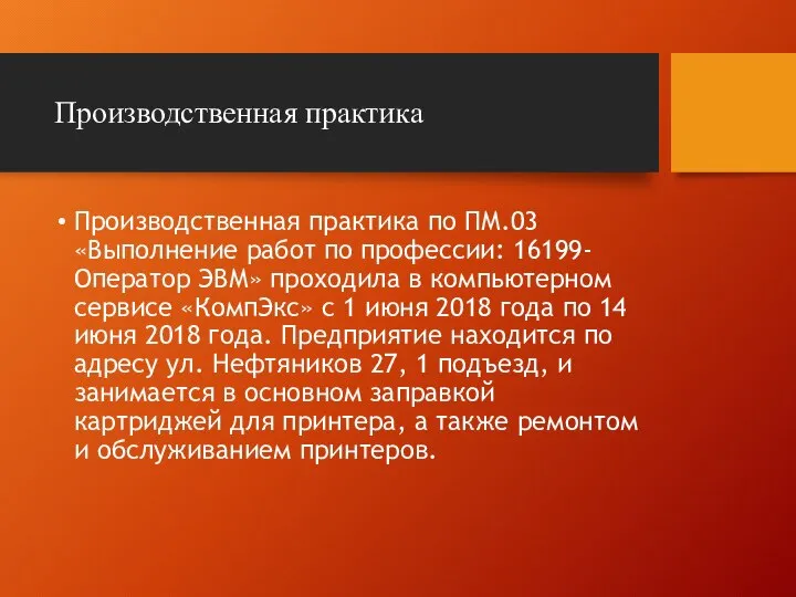 Производственная практика Производственная практика по ПМ.03 «Выполнение работ по профессии: 16199- Оператор