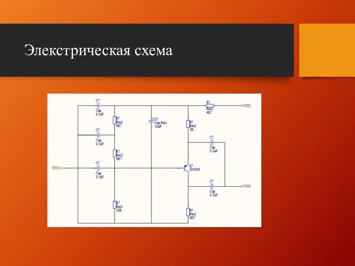 Элекстрическая схема