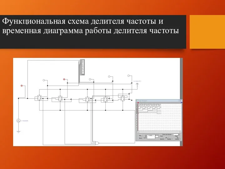 Функциональная схема делителя частоты и временная диаграмма работы делителя частоты