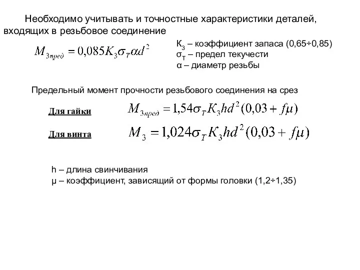 Необходимо учитывать и точностные характеристики деталей, входящих в резьбовое соединение К3 –