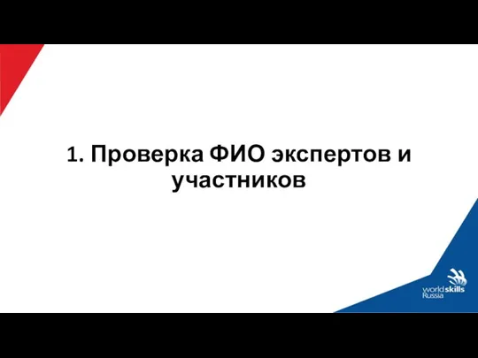 1. Проверка ФИО экспертов и участников