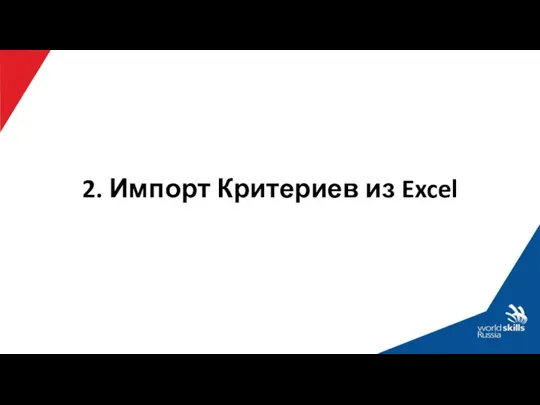 2. Импорт Критериев из Excel