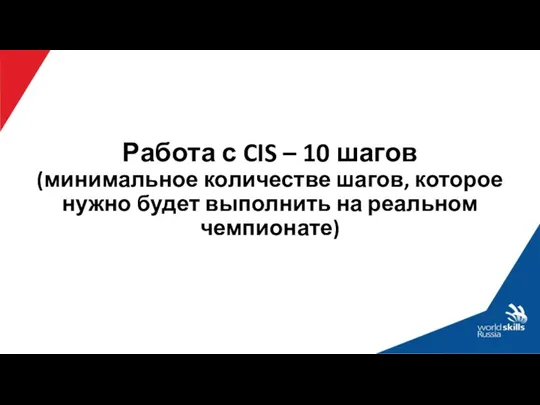 Работа с CIS – 10 шагов (минимальное количестве шагов, которое нужно будет выполнить на реальном чемпионате)