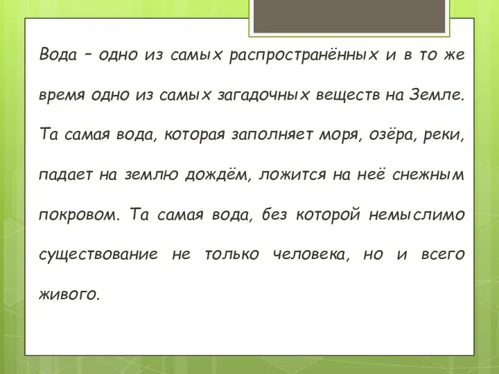 Вода – одно из самых распространённых и в то же время одно