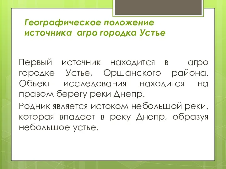 Первый источник находится в агро городке Устье, Оршанского района. Объект исследования находится