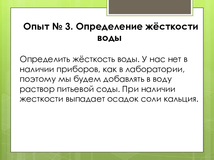 Определить жёсткость воды. У нас нет в наличии приборов, как в лаборатории,