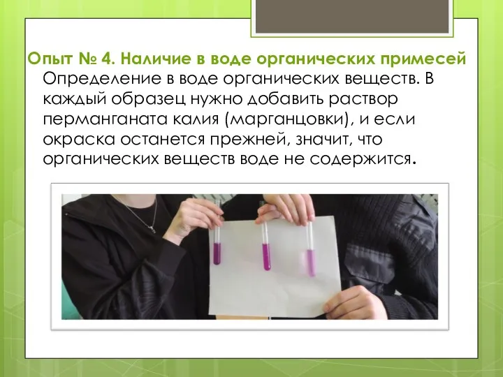 Определение в воде органических веществ. В каждый образец нужно добавить раствор перманганата