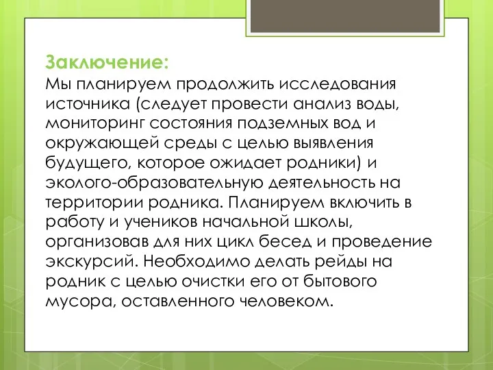 Заключение: Мы планируем продолжить исследования источника (следует провести анализ воды, мониторинг состояния