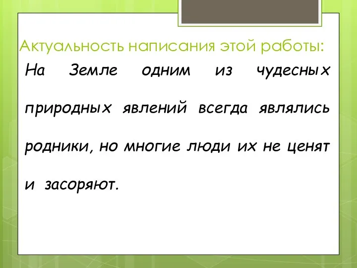 Актуальность написания этой работы: На Земле одним из чудесных природных явлений всегда