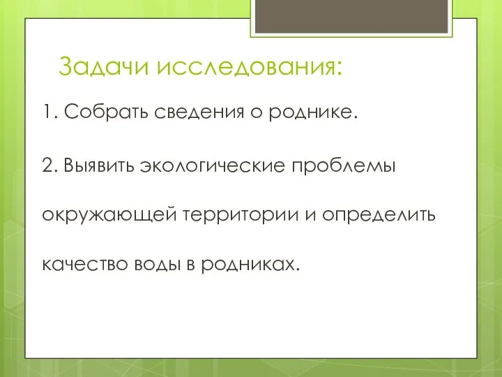 Задачи исследования: 1. Собрать сведения о роднике. 2. Выявить экологические проблемы окружающей