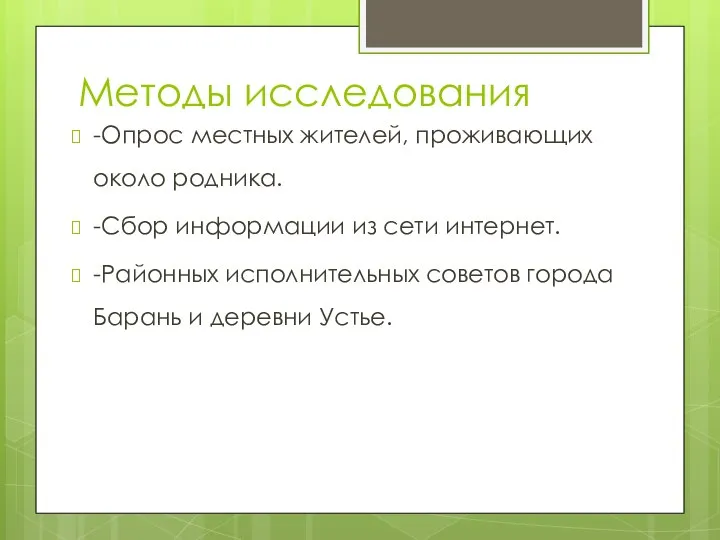 Методы исследования -Опрос местных жителей, проживающих около родника. -Сбор информации из сети