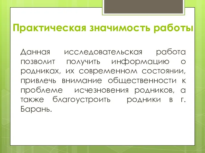 Практическая значимость работы Данная исследовательская работа позволит получить информацию о родниках, их