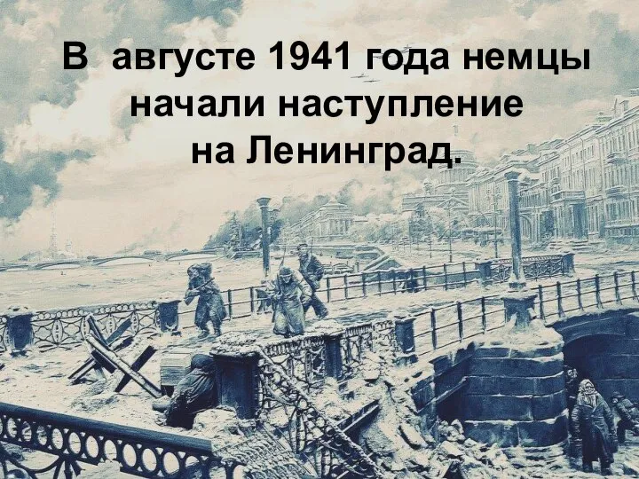 В августе 1941 года немцы начали наступление на Ленинград.