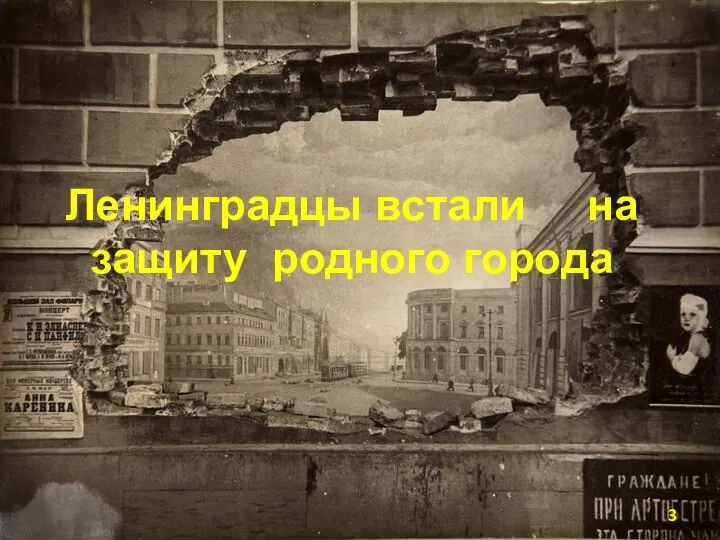 Ленинградцы встали на защиту родного города