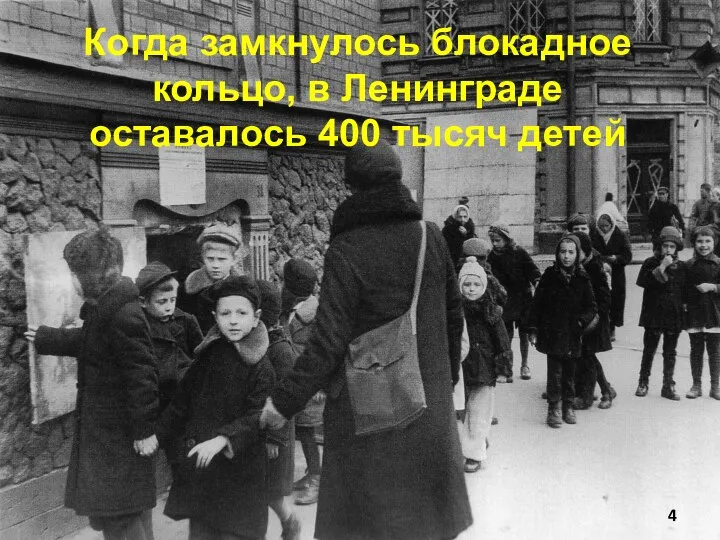 Когда замкнулось блокадное кольцо, в Ленинграде оставалось 400 тысяч детей