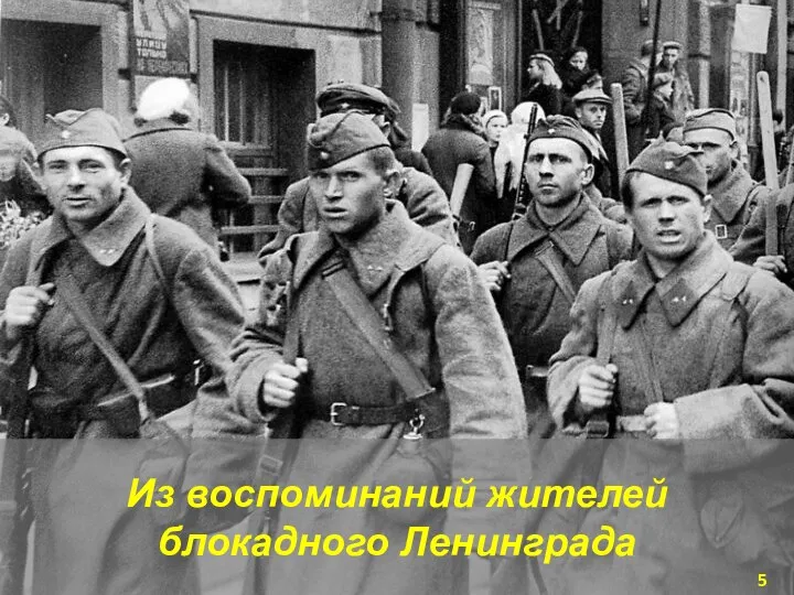 Из воспоминаний жителей блокадного Ленинграда
