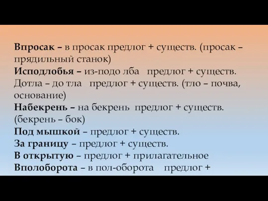 Впросак – в просак предлог + существ. (просак – прядильный станок) Исподлобья