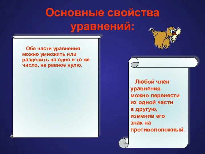 Основные свойства уравнений: Обе части уравнения можно умножить или разделить на одно