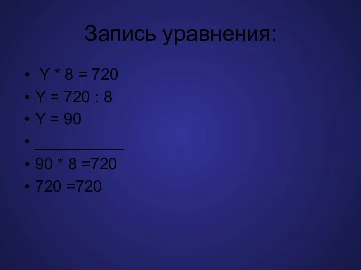 Запись уравнения: Y * 8 = 720 Y = 720 : 8