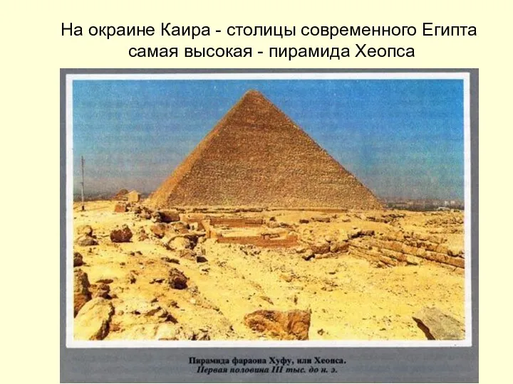 На окраине Каира - столицы современного Египта самая высокая - пирамида Хеопса