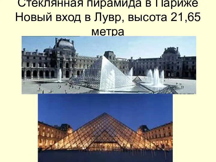 Стеклянная пирамида в Париже Новый вход в Лувр, высота 21,65метра