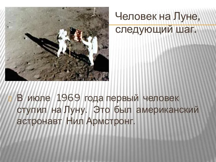 Человек на Луне, следующий шаг. В июле 1969 года первый человек ступил
