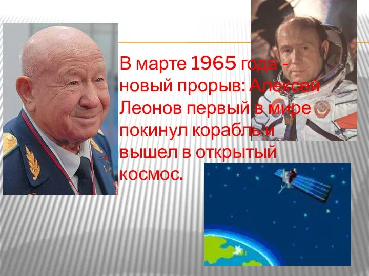 В марте 1965 года - новый прорыв: Алексей Леонов первый в мире