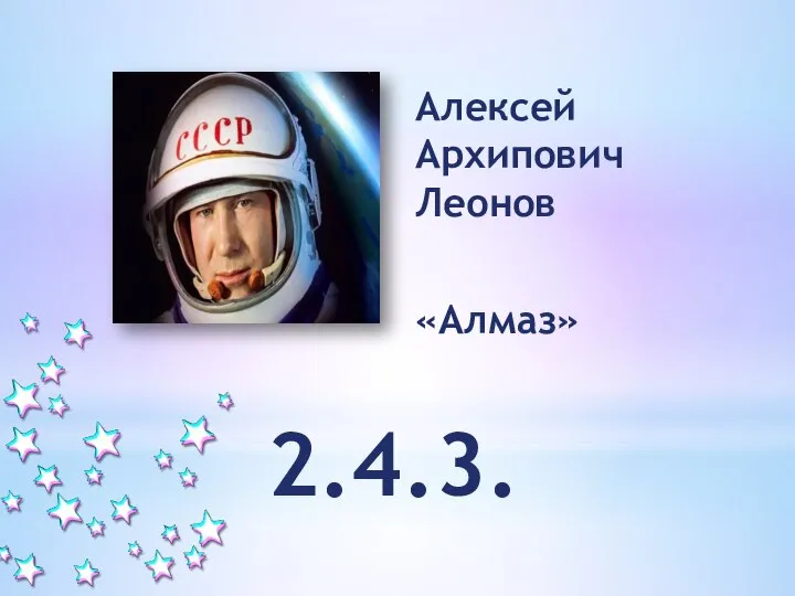 Алексей Архипович Леонов «Алмаз» 2.4.3.