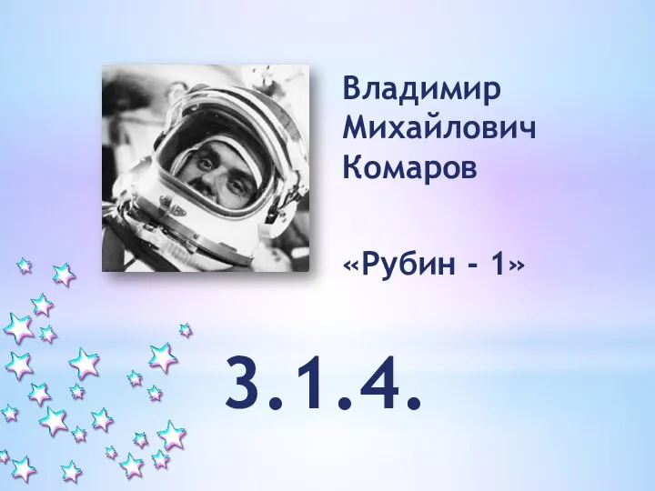 Владимир Михайлович Комаров «Рубин - 1» 3.1.4.