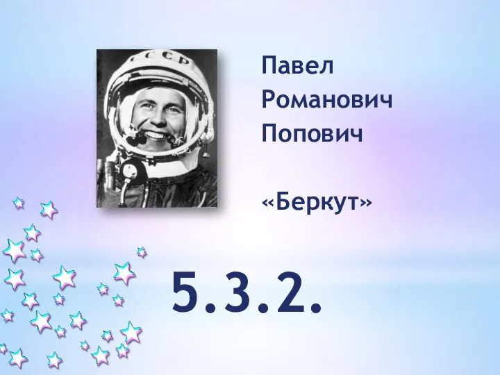 Павел Романович Попович «Беркут» 5.3.2.
