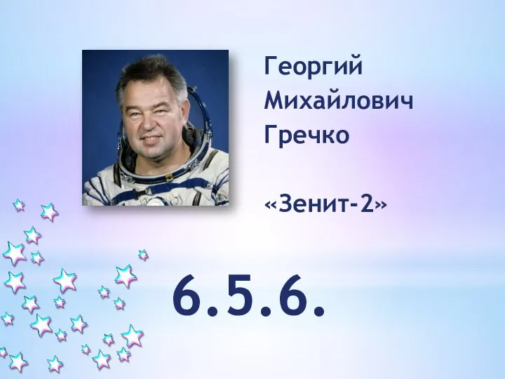 Георгий Михайлович Гречко «Зенит-2» 6.5.6.