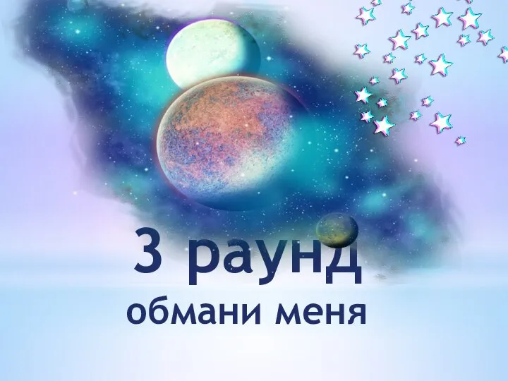 3 раунд обмани меня