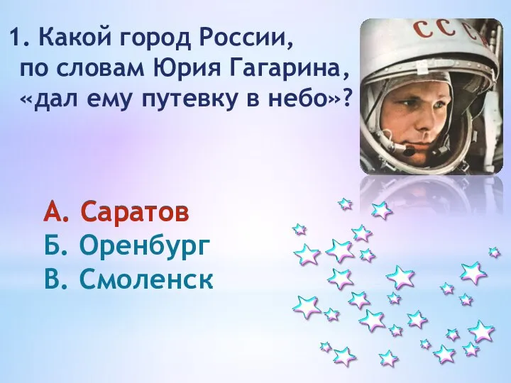 Какой город России, по словам Юрия Гагарина, «дал ему путевку в небо»?