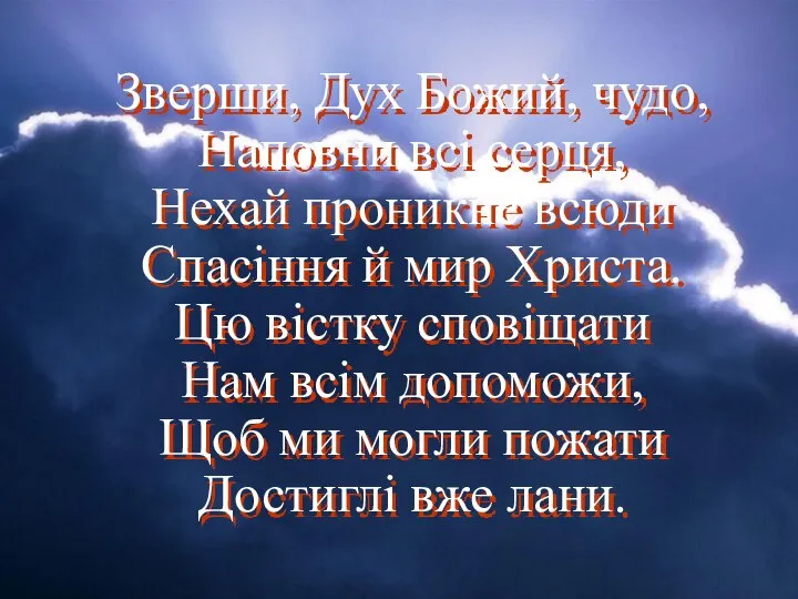 Зверши, Дух Божий, чудо, Наповни всі серця, Нехай проникне всюди Спасіння й