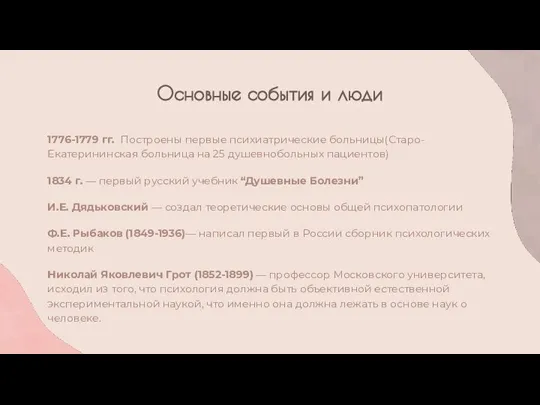 Основные события и люди 1776-1779 гг. Построены первые психиатрические больницы(Старо-Екатерининская больница на