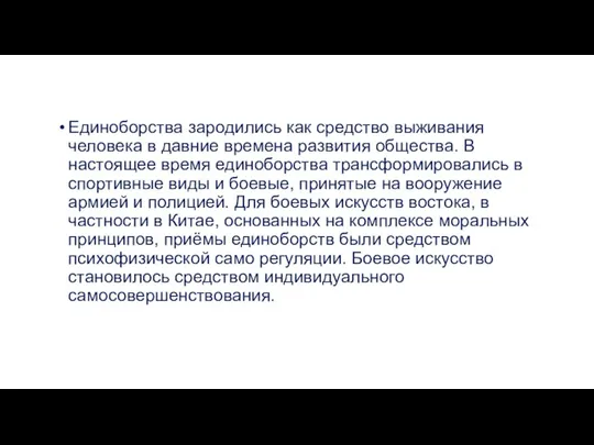 Единоборства зародились как средство выживания человека в давние времена развития общества. В