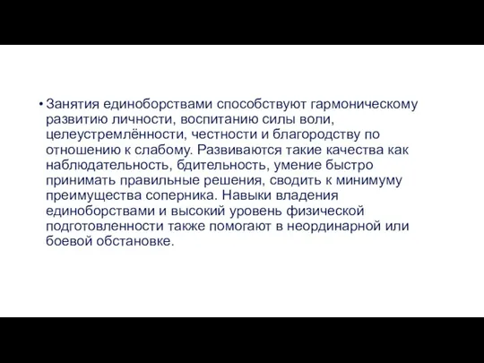 Занятия единоборствами способствуют гармоническому развитию личности, воспитанию силы воли, целеустремлённости, честности и