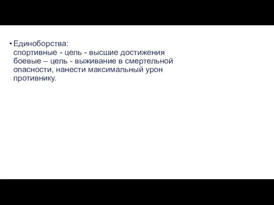 Единоборства: спортивные - цель - высшие достижения боевые – цель - выживание