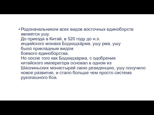 Родоначальником всех видов восточных единоборств является ушу. До приезда в Китай, в