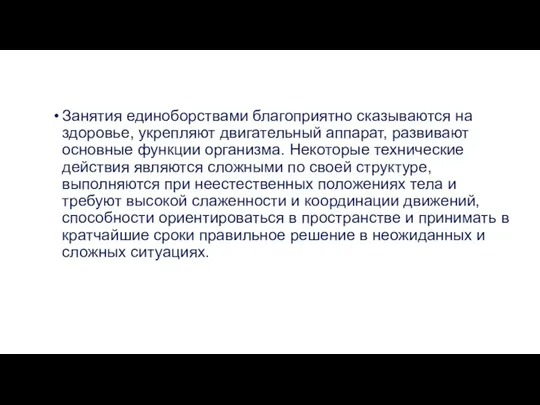 Занятия единоборствами благоприятно сказываются на здоровье, укрепляют двигательный аппарат, развивают основные функции