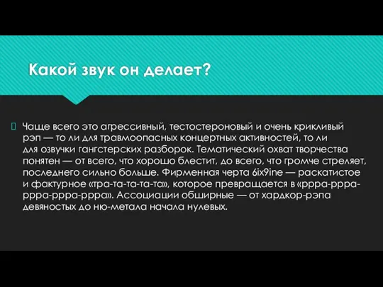 Какой звук он делает? Чаще всего это агрессивный, тестостероновый и очень крикливый