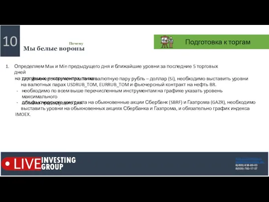 10 Мы белые вороны Почему https://liveinvesting.ru mail@liveinvesting.info 8(499)-938-89-63 8(939)-783-17-57 Подготовка к торгам
