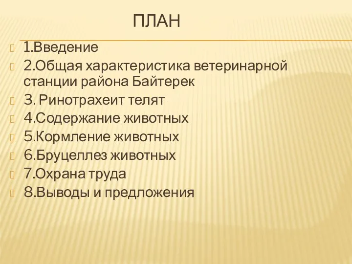 ПЛАН 1.Введение 2.Общая характеристика ветеринарной станции района Байтерек 3. Ринотрахеит телят 4.Содержание