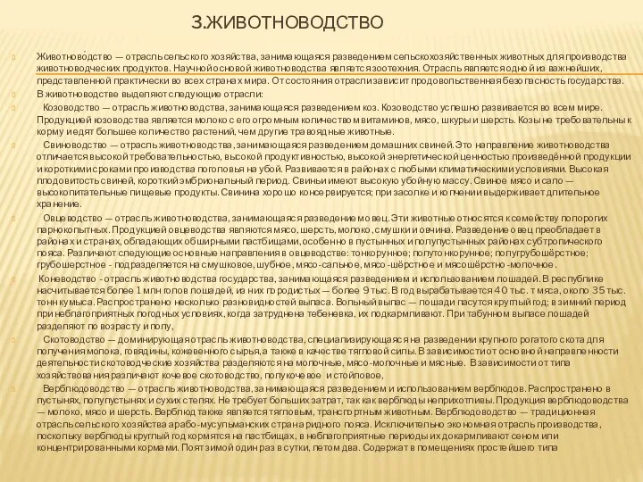 3.ЖИВОТНОВОДСТВО Животново́дство — отрасль сельского хозяйства, занимающаяся разведением сельскохозяйственных животных для производства