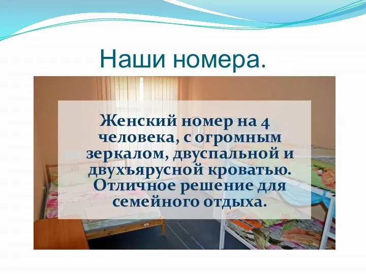 Наши номера. Женский номер на 4 человека, с огромным зеркалом, двуспальной и