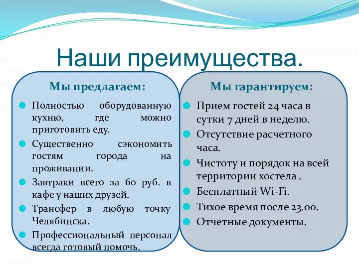 Наши преимущества. Мы предлагаем: Мы гарантируем: Полностью оборудованную кухню, где можно приготовить