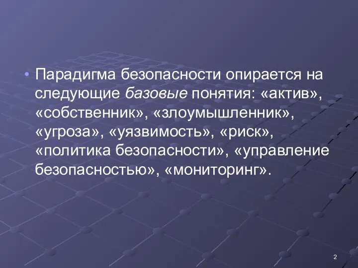 Парадигма безопасности опирается на следующие базовые понятия: «актив», «собственник», «злоумышленник», «угроза», «уязвимость»,