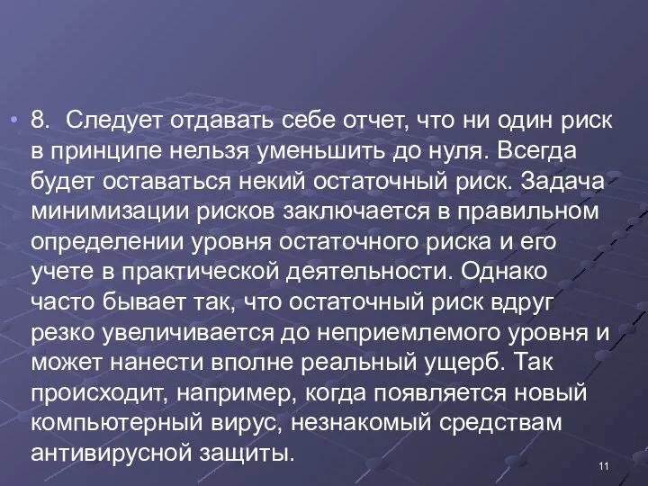 8. Следует отдавать себе отчет, что ни один риск в принципе нельзя