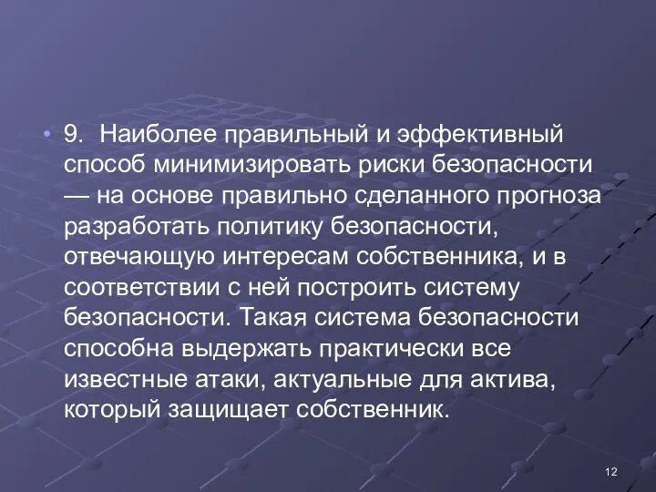 9. Наиболее правильный и эффективный способ минимизировать риски безопасности — на основе